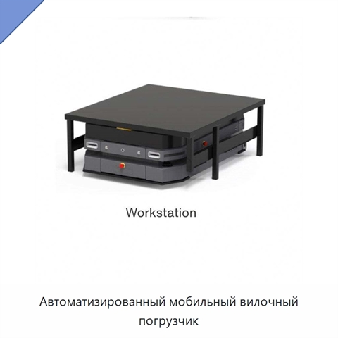 Автоматизированный мобильный вилочный погрузчик