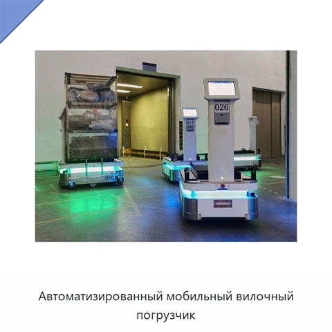 Автоматизированный мобильный вилочный погрузчик