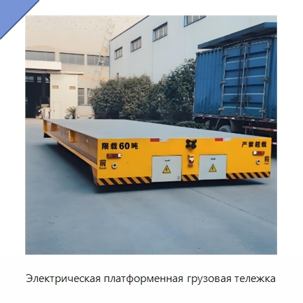 Электрическая платформенная грузовая тележка