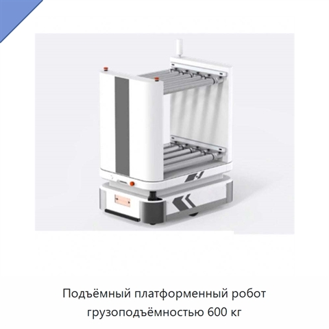 Подъёмный платформенный робот грузоподъёмностью 600 кг