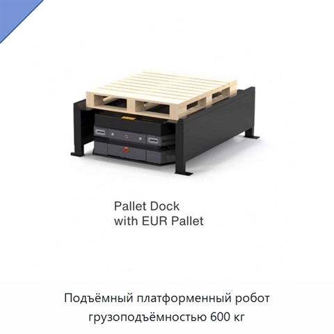 Подъёмный платформенный робот грузоподъёмностью 600 кг