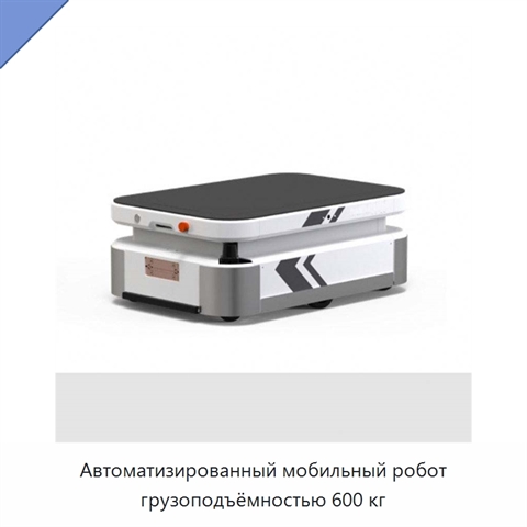 Автоматизированный мобильный робот грузоподъёмностью 600 кг