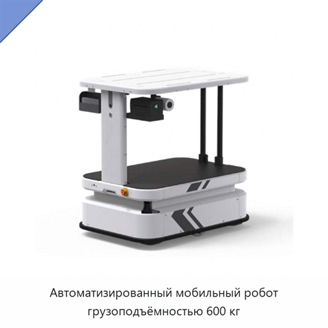 Автоматизированный мобильный робот грузоподъёмностью 600 кг