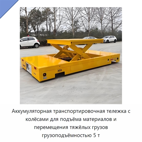 Аккумуляторная транспортировочная тележка с колёсами для подъёма материалов и перемещения тяжёлых грузов грузоподъёмностью 5 т