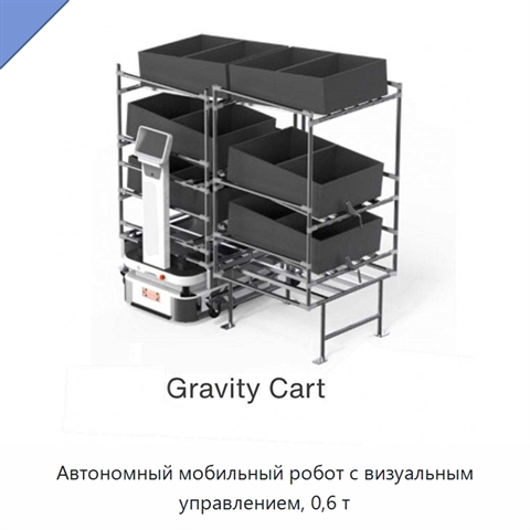 Автономный мобильный робот с визуальным управлением, 0,6 т