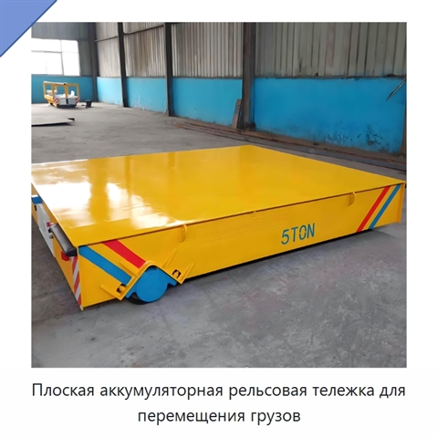 Плоская аккумуляторная рельсовая тележка для перемещения грузов