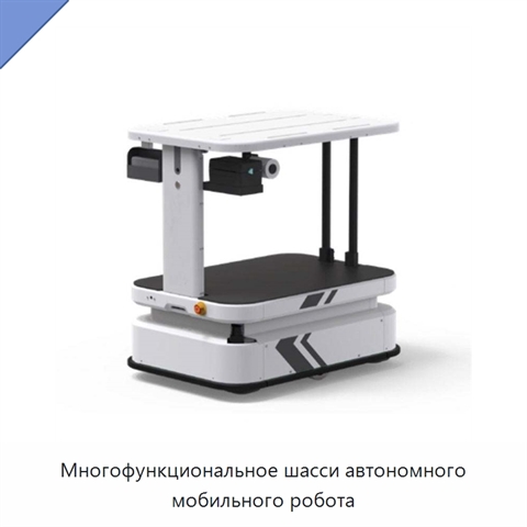 Многофункциональное шасси автономного мобильного робота