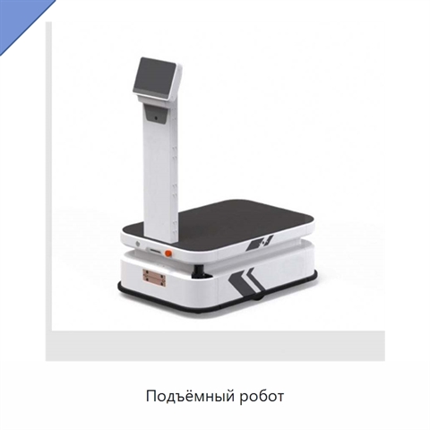 Подъёмный робот
