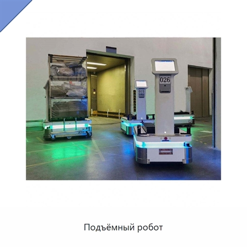 Подъёмный робот