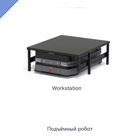 Подъёмный робот