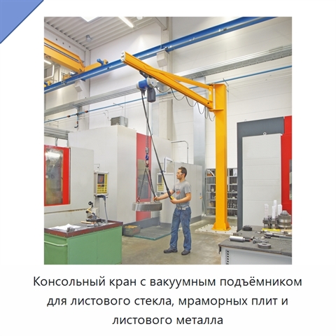 Консольный кран с вакуумным подъёмником для листового стекла, мраморных плит и листового металла