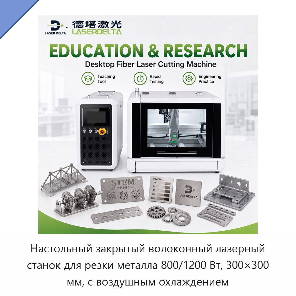 Настольный закрытый волоконный лазерный станок для резки металла 800/1200 Вт, 300×300 мм, с воздушным охлаждением — Станки лазерной резки