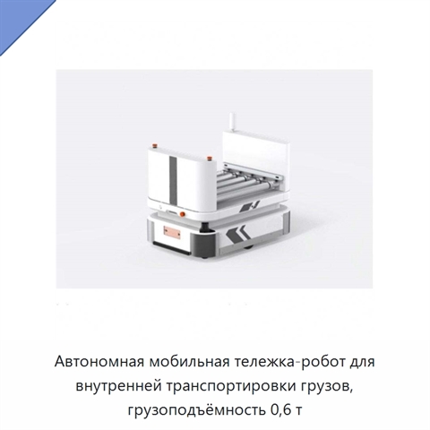 Автономная мобильная тележка-робот для внутренней транспортировки грузов, грузоподъёмность 0,6 т