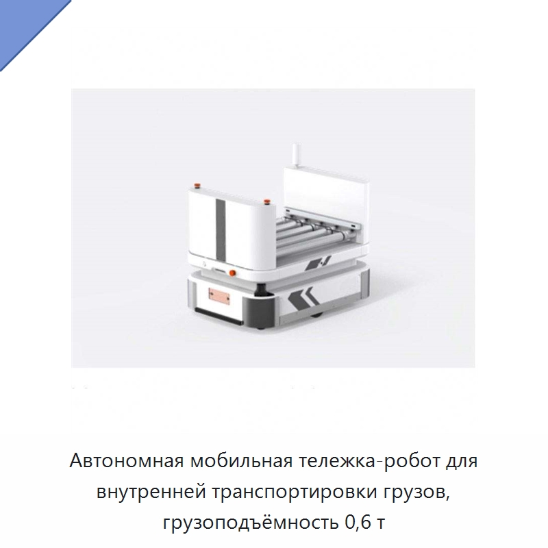 Автономная мобильная тележка-робот для внутренней транспортировки грузов, грузоподъёмность 0,6 т — Вилочные погрузчики