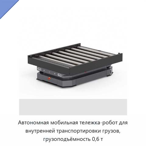 Автономная мобильная тележка-робот для внутренней транспортировки грузов, грузоподъёмность 0,6 т