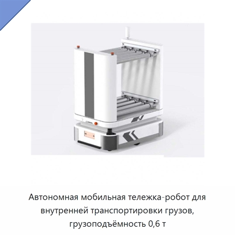 Автономная мобильная тележка-робот для внутренней транспортировки грузов, грузоподъёмность 0,6 т