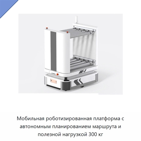 Мобильная роботизированная платформа с автономным планированием маршрута и полезной нагрузкой 300 кг