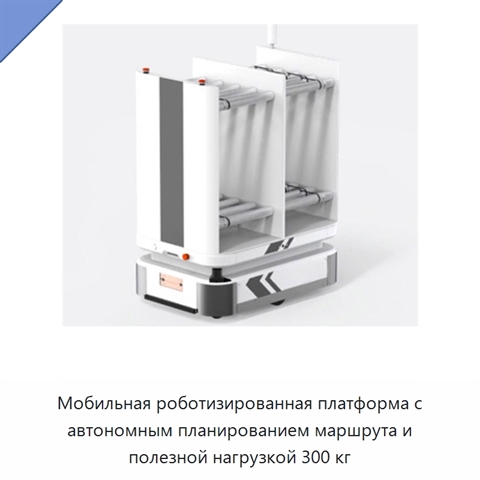 Мобильная роботизированная платформа с автономным планированием маршрута и полезной нагрузкой 300 кг