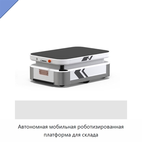 Автономная мобильная роботизированная платформа для склада