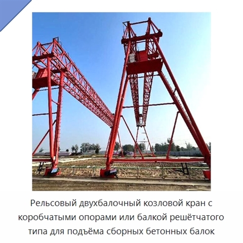 Рельсовый двухбалочный козловой кран с коробчатыми опорами или балкой решётчатого типа для подъёма сборных бетонных балок