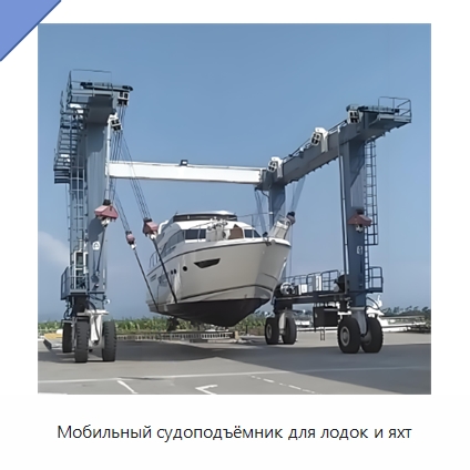Мобильный судоподъёмник для лодок и яхт — Краны