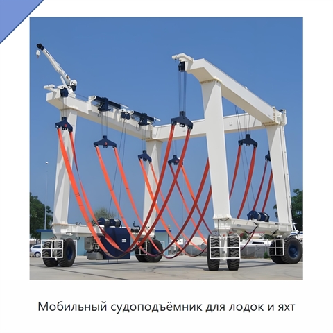 Мобильный судоподъёмник для лодок и яхт