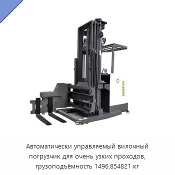 Автоматически управляемый вилочный погрузчик для очень узких проходов, грузоподъёмность 1496,854821 кг