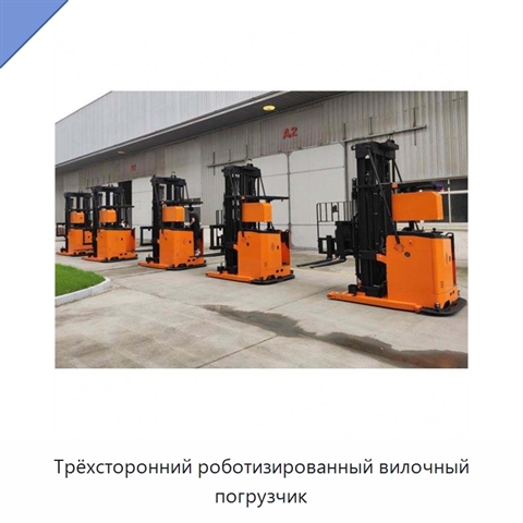 Трёхсторонний роботизированный вилочный погрузчик