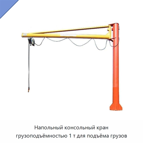 Напольный консольный кран грузоподъёмностью 1 т для подъёма грузов