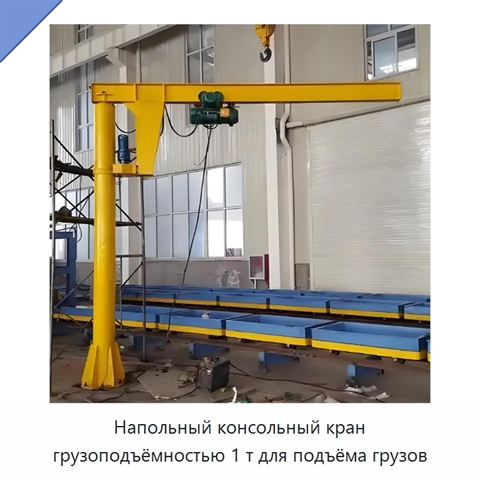 Напольный консольный кран грузоподъёмностью 1 т для подъёма грузов