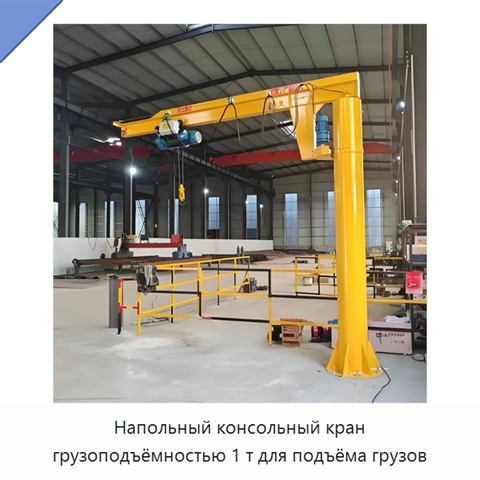 Напольный консольный кран грузоподъёмностью 1 т для подъёма грузов