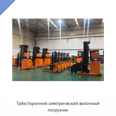 Трёхсторонний электрический вилочный погрузчик