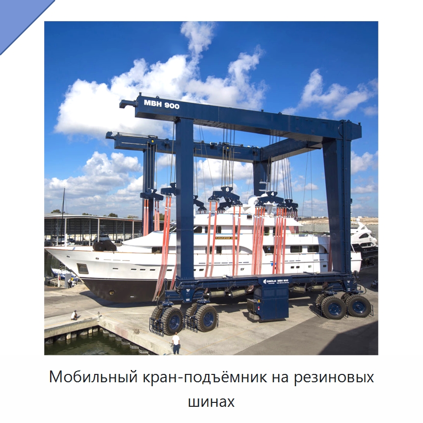 Мобильный кран-подъёмник на резиновых шинах — Краны