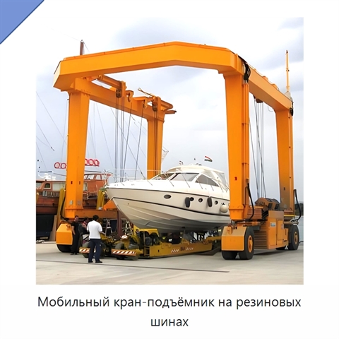Мобильный кран-подъёмник на резиновых шинах
