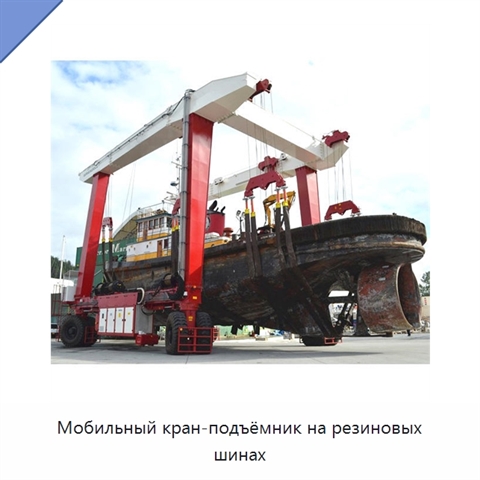 Мобильный кран-подъёмник на резиновых шинах