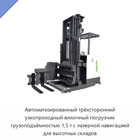 Автоматизированный трёхсторонний узкопроходный вилочный погрузчик грузоподъёмностью 1,5 т с лазерной навигацией для высотных складов