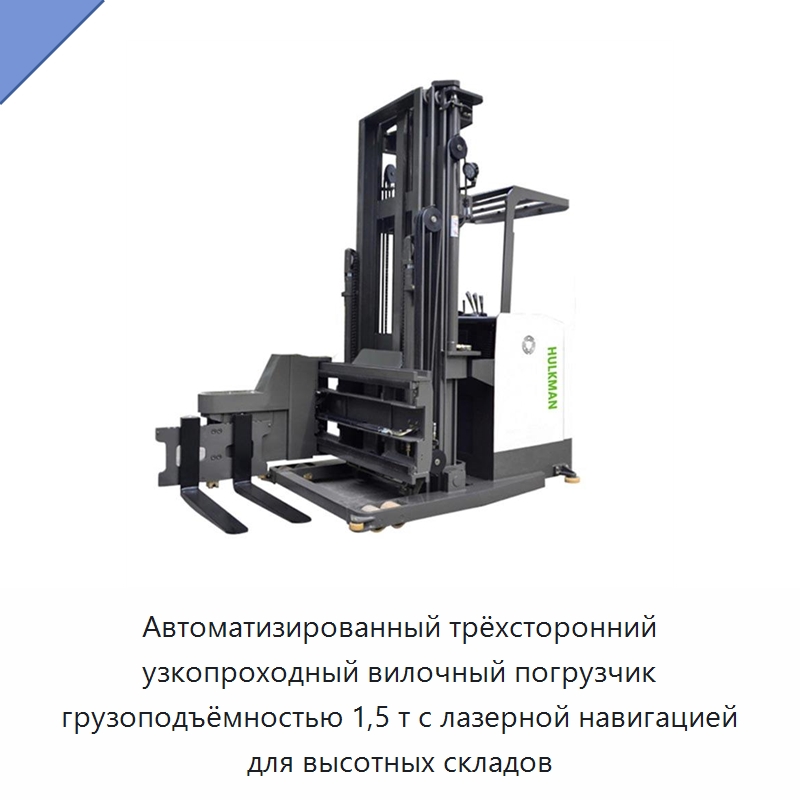 Автоматизированный трёхсторонний узкопроходный вилочный погрузчик грузоподъёмностью 1,5 т с лазерной навигацией для высотных складов — Вилочные погрузчики