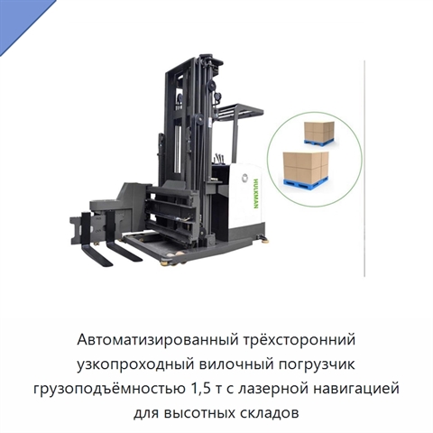 Автоматизированный трёхсторонний узкопроходный вилочный погрузчик грузоподъёмностью 1,5 т с лазерной навигацией для высотных складов