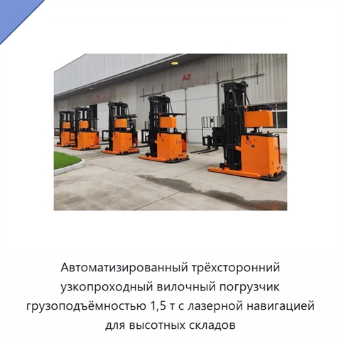 Автоматизированный трёхсторонний узкопроходный вилочный погрузчик грузоподъёмностью 1,5 т с лазерной навигацией для высотных складов