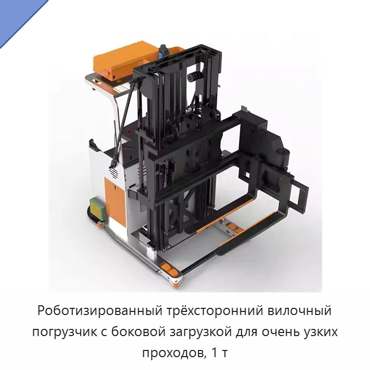 Роботизированный трёхсторонний вилочный погрузчик с боковой загрузкой для очень узких проходов, 1 т — Вилочные погрузчики