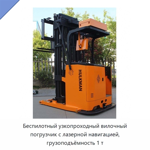 Беспилотный узкопроходный вилочный погрузчик с лазерной навигацией, грузоподъёмность 1 т