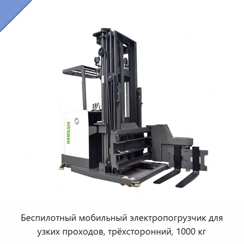 Беспилотный мобильный электропогрузчик для узких проходов, трёхсторонний, 1000 кг