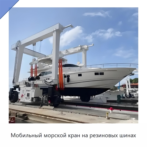 Мобильный морской кран на резиновых шинах