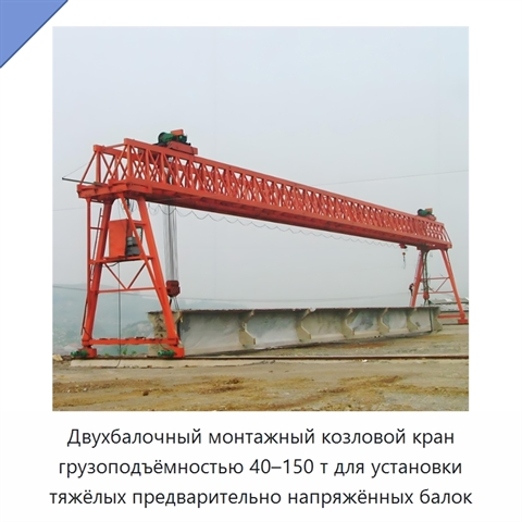 Двухбалочный монтажный козловой кран грузоподъёмностью 40–150 т для установки тяжёлых предварительно напряжённых балок
