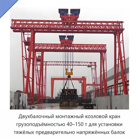 Двухбалочный монтажный козловой кран грузоподъёмностью 40–150 т для установки тяжёлых предварительно напряжённых балок