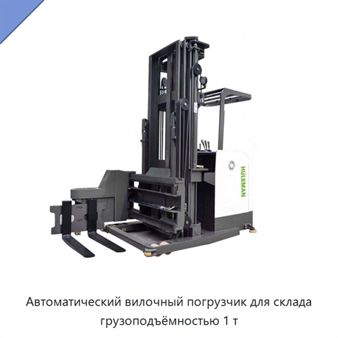Автоматический вилочный погрузчик для склада грузоподъёмностью 1 т