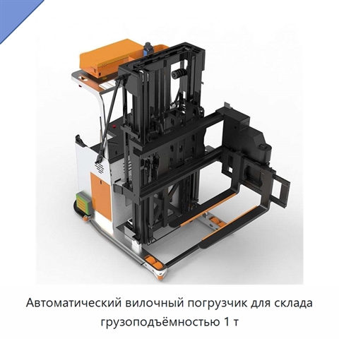 Автоматический вилочный погрузчик для склада грузоподъёмностью 1 т