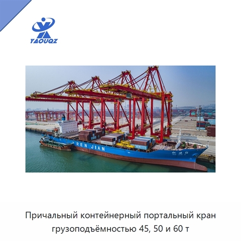 Причальный контейнерный портальный кран грузоподъёмностью 45, 50 и 60 т