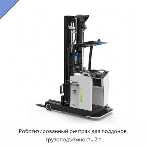 Роботизированный ричтрак для поддонов, грузоподъёмность 2 т