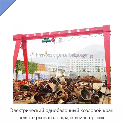 Электрический однобалочный козловой кран для открытых площадок и мастерских